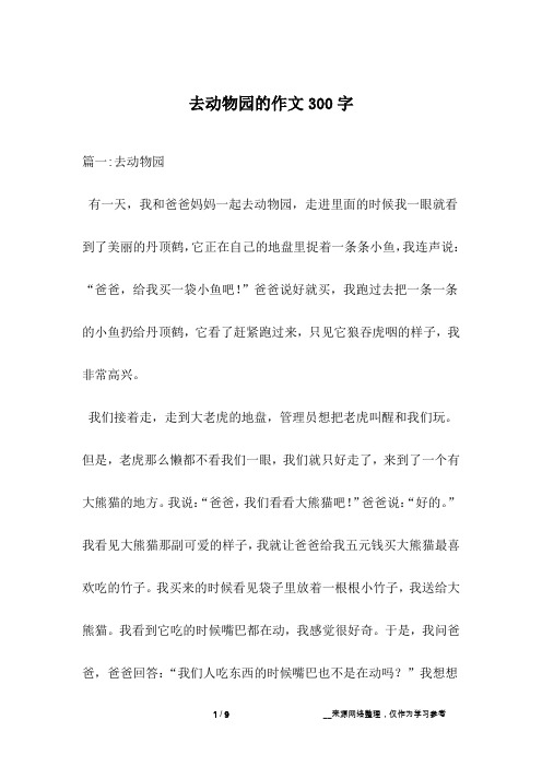 动物森林聚会作文300字（动物森林聚会作文300字左右） 动物丛林
集会
作文300字（动物丛林
集会
作文300字左右）《丛林动物们》 作文大全