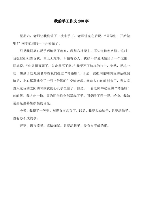 我的手工作文200字 星期六,老师让我们做了一次小手工.