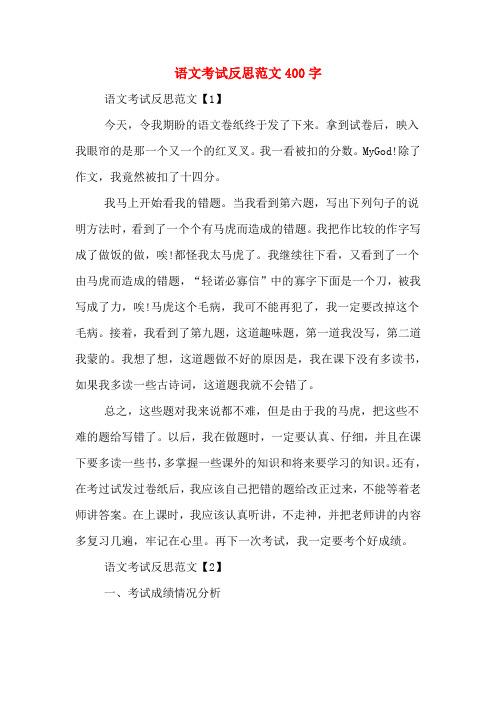 语文考试反思范文400字 语文考试反思范文【1】 今天,令我期盼的语文