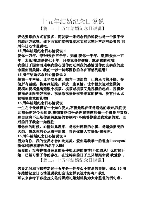 十五年结婚纪念日说说 【篇一:十五年结婚纪念日说说】 表达爱意的