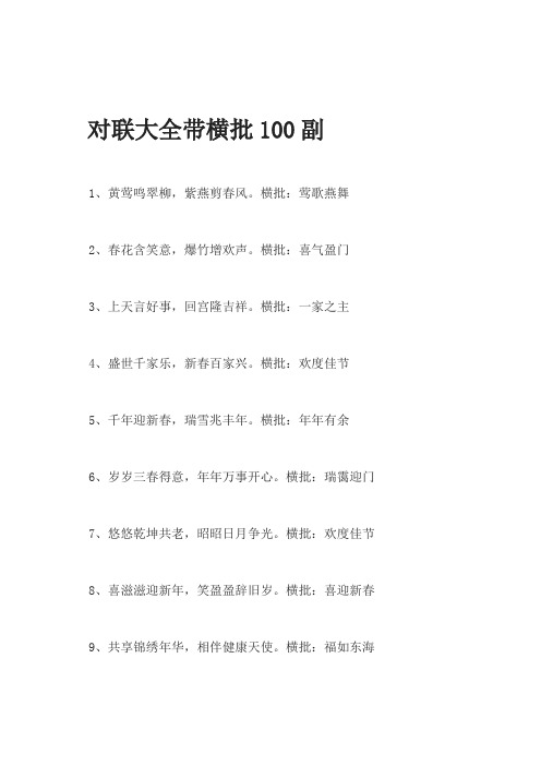 对联大全带横批100副 1,黄莺鸣翠柳,紫燕剪春风.