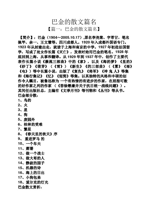 巴金的散文篇名 【篇一:巴金的散文篇名】 【简介】:巴金(1904～2005.