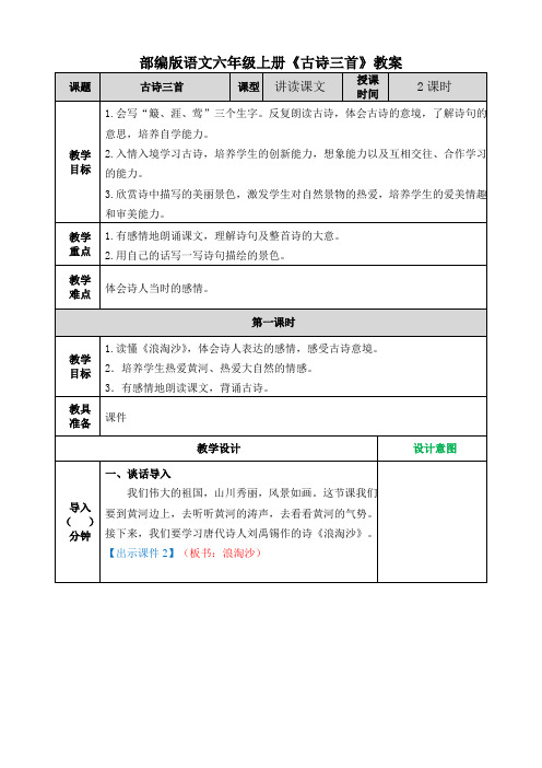 部编版语文六年级上册《古诗三首》教案 课题|古诗三首|课型|讲读课文