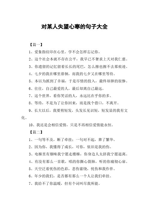 对某人失望心寒的句子大全 【篇一】1,爱象指纹印在心里.