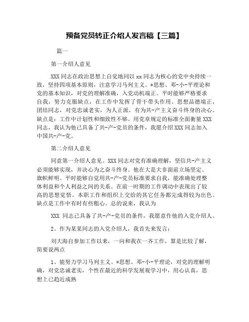 预备党员转正介绍人发言稿【三篇】 篇一 第一介绍人意见 xxx同志在