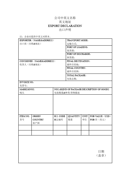 公司中英文名称 英文地址 export declaration 出口声明 注:企业应