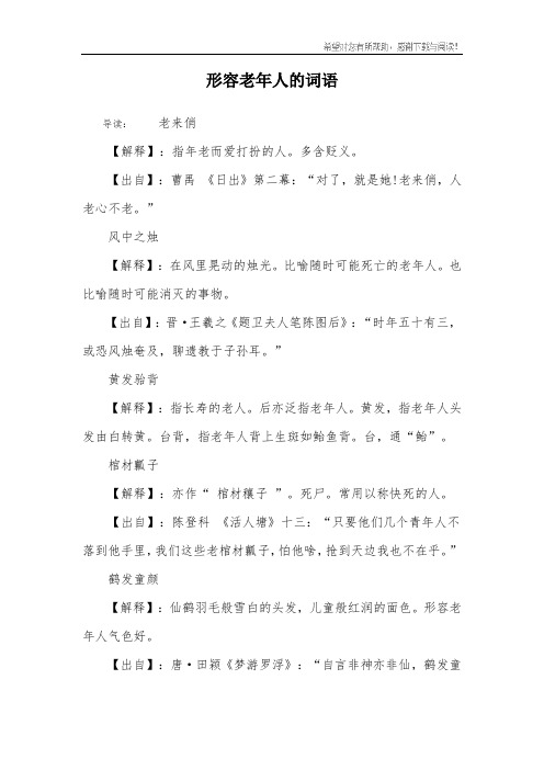 形容老年人的詞語 導讀:老來俏【解釋】:指年老而愛打扮的人.