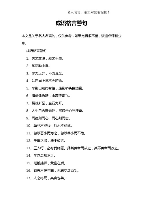 成语格言警句 本文是关于名人名言的,仅供参考,如果觉得很不错,欢迎