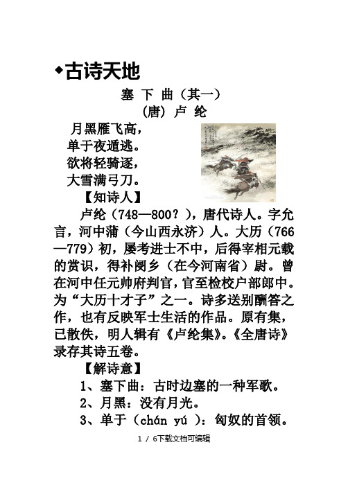 欲将轻骑逐, 大雪满弓刀. 【知诗人】 卢纶(748—800?),唐代诗人.