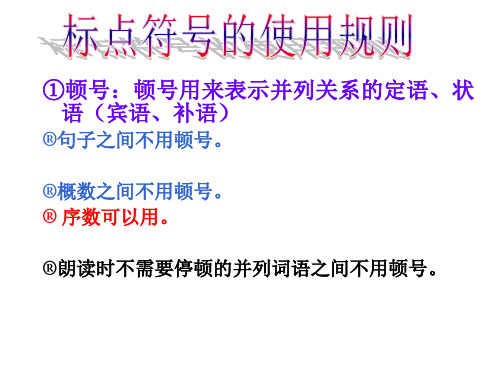 朗读时不需要停顿的并列词语之间不用顿号.