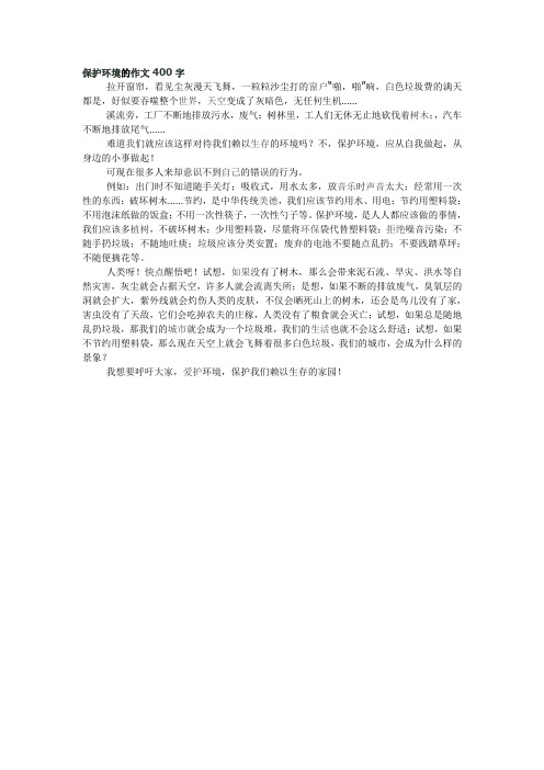 保护环境的作文400字拉开窗帘,看见尘灰漫天飞舞,一粒粒沙尘打的窗户"