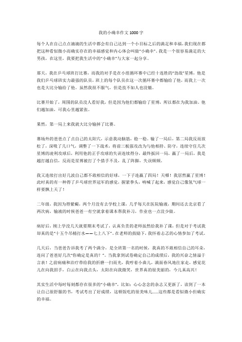 我的小确幸作文1000字 每个人在自己点点滴滴的生活中都会有自己达到