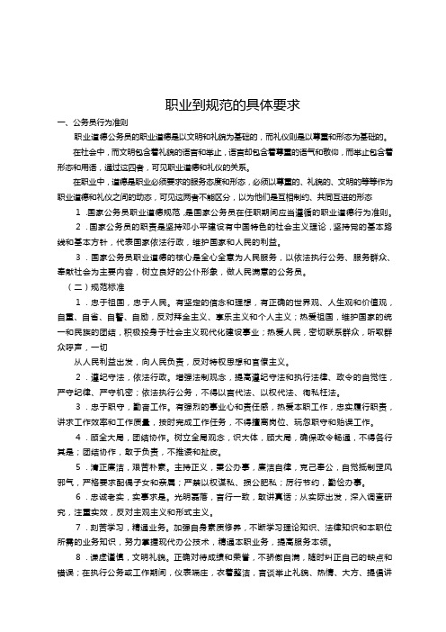 職業到規範的具體要求 一,公務員行為準則 職業道德公務員的職業道德