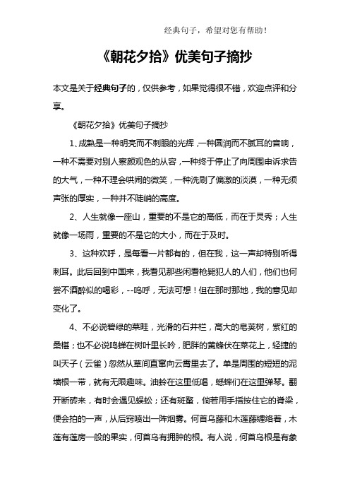 《朝花夕拾》优美句子摘抄1,成熟是一种明亮而不刺眼的光辉,一种圆润