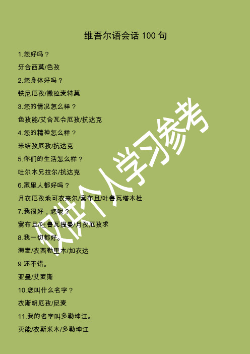 维吾尔语会话100句 1.您好吗? 牙合西莫/色孜 2.您身体好吗?
