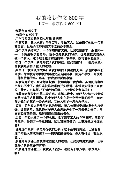 我的收获作文600字 【篇一:收获作文600字】 收获作文600字 收获作文