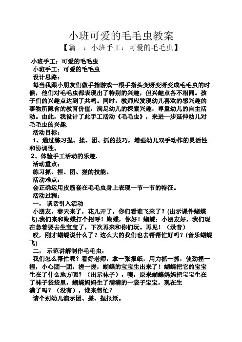小班可爱的毛毛虫教案 【篇一:小班手工:可爱的毛毛虫】 小班手工