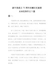 新中国成立70周年作文800字 