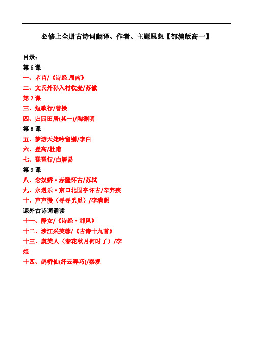 必修上全册古诗词翻译,作者,主题思想【部编版高一】 目录: 第6课一