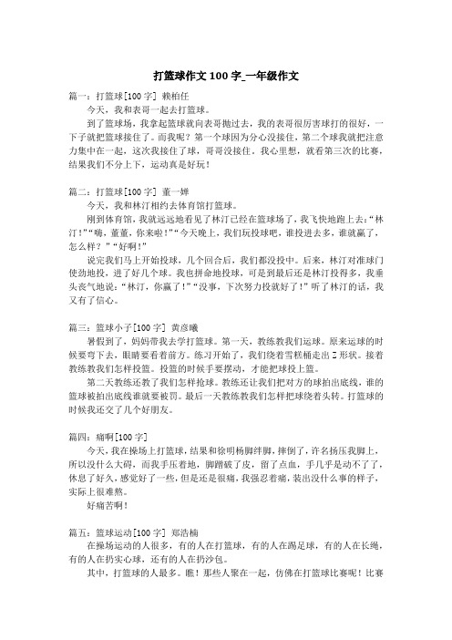 打篮球日记100字 - 百度文库