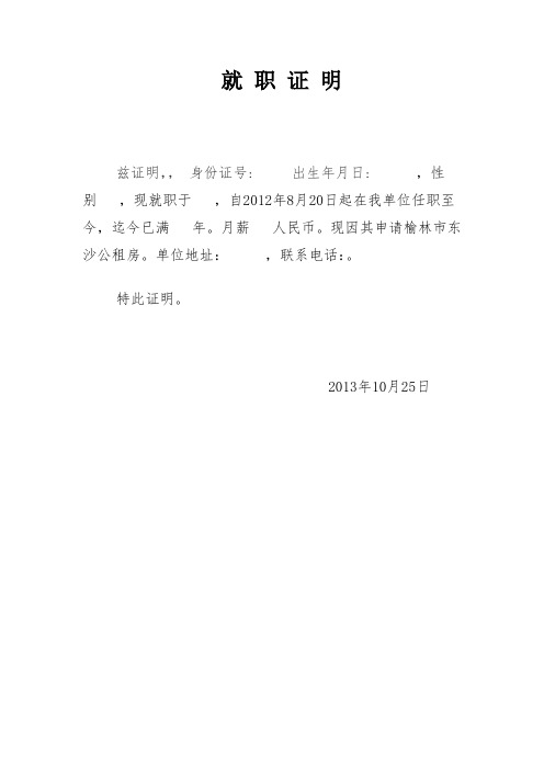 月薪人民币.现因其申请榆林市东沙公租房.单位地址,联系电话.