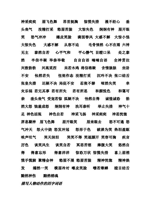 描写神态的四字词语有哪些 - 百度文库