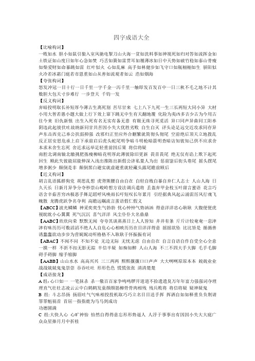 四字成语大全 【比喻构词】一败如水胆小如鼠引狼入室风驰电掣刀山
