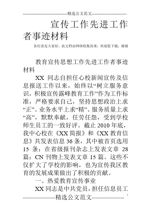 欢迎您下载,谢谢 教育宣传思想工作先进工作者事迹材料 xx同志自担任