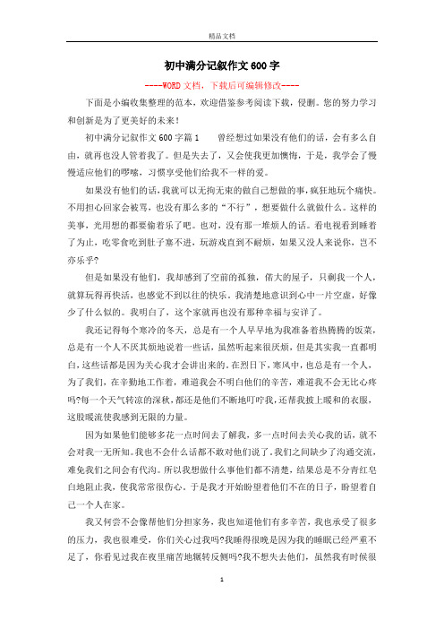 十篇600字优秀作文记叙文