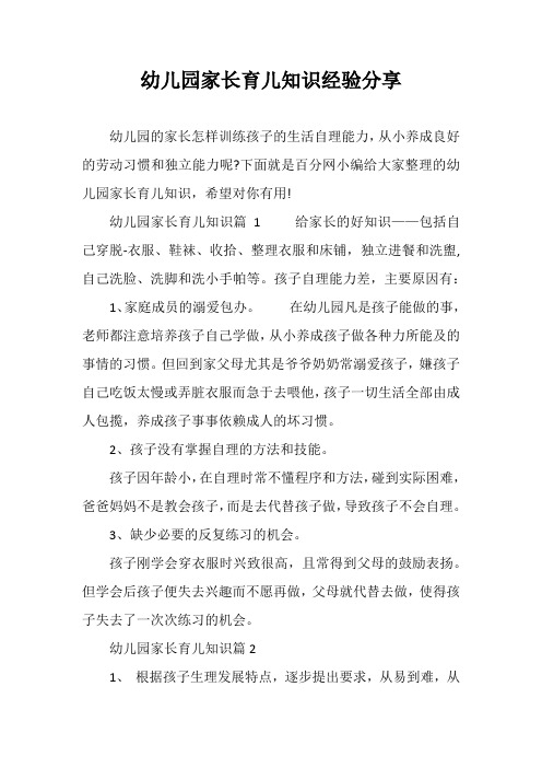 幼儿园家长育儿知识经验分享 幼儿园的家长怎样训练孩子的生活自理