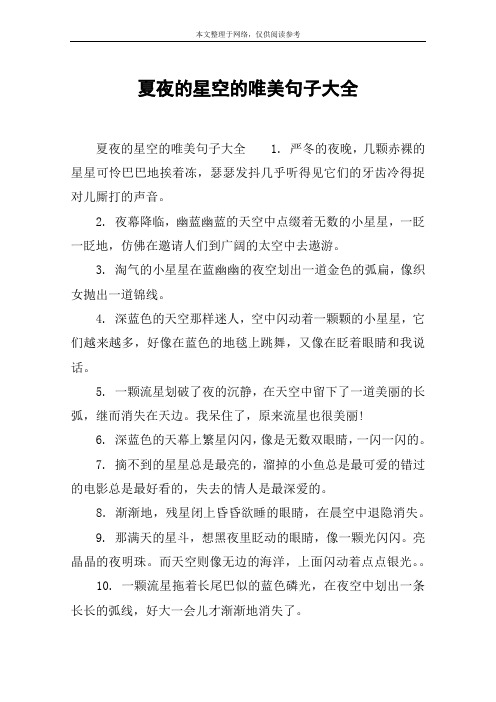 夏夜的星空的唯美句子大全 夏夜的星空的唯美句子大全1.