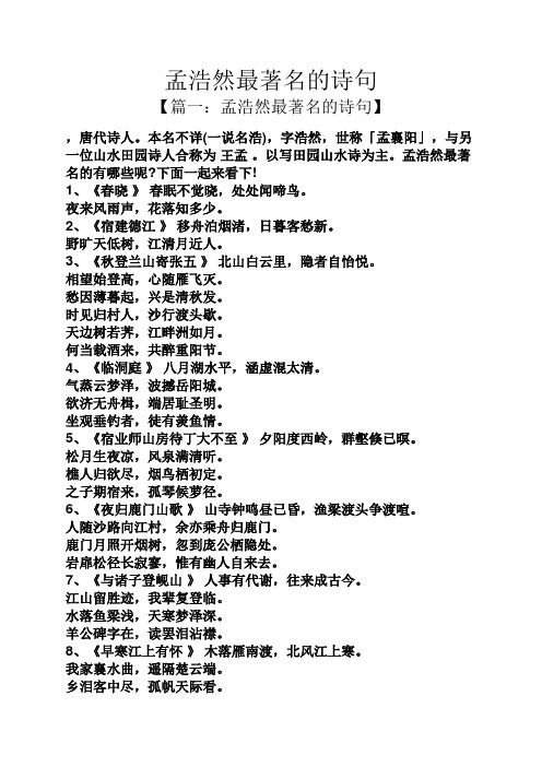 孟浩然的名诗10首 - 百度文库