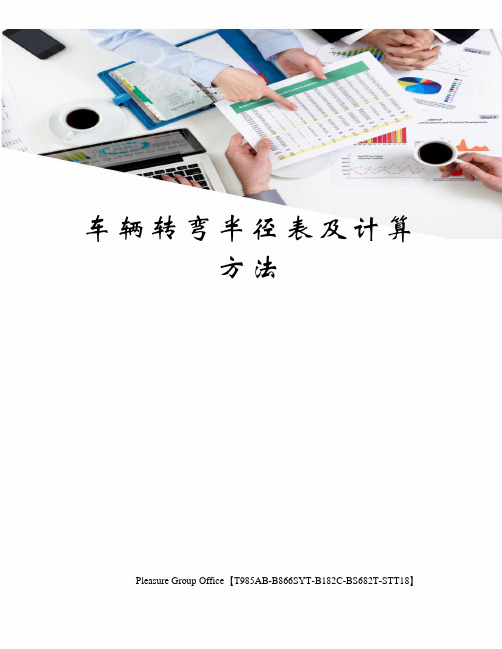 车辆转弯半径表及计算方法 车辆转弯半径 路面宽度|载重量(吨|相对