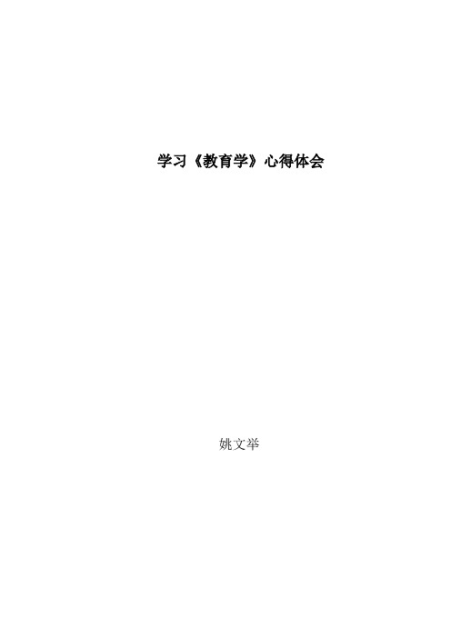 学习《教育学》心得体会 姚文举 学习《教育学》心得体会 从小学到