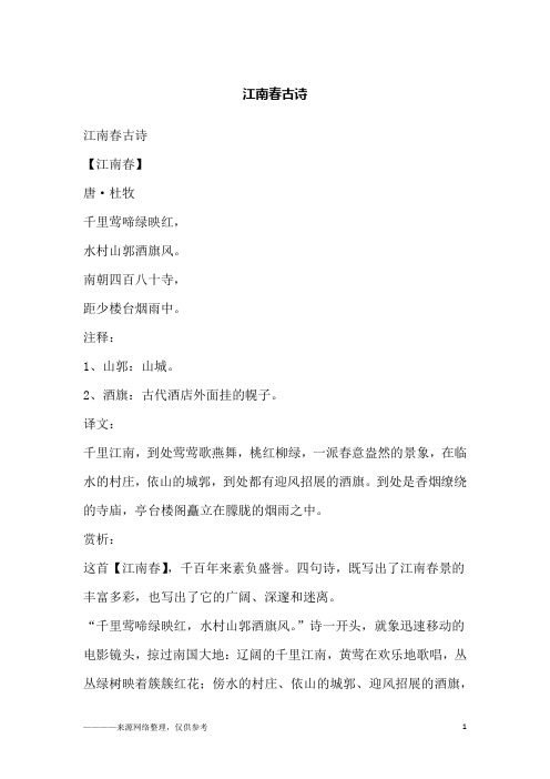 江南春古诗【江南春】唐·杜牧千里莺啼绿映红,水村山郭酒旗风.