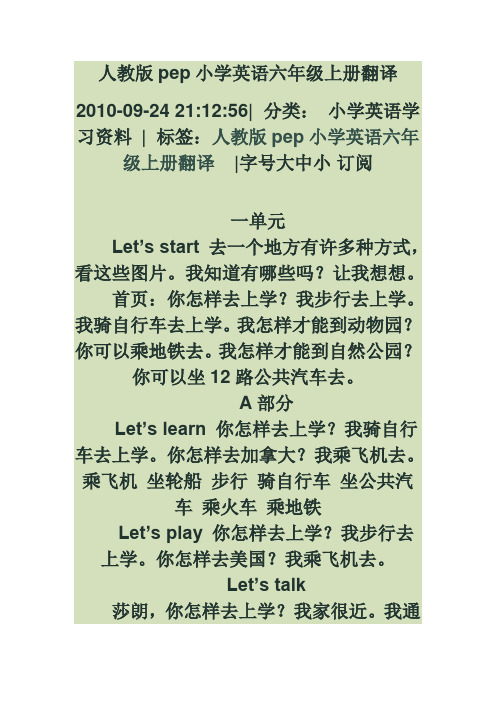 人教版pep小学英语六年级上册翻译 2010-09-24 21:12:56|分类:小学