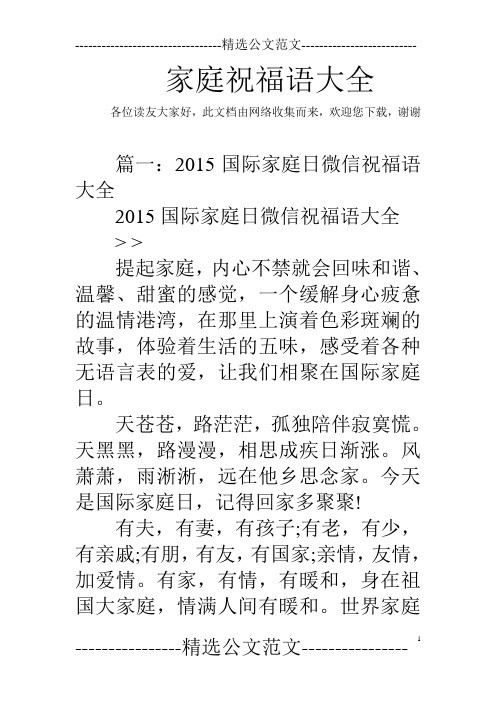 欢迎您下载,谢谢 篇一:2015国际家庭日微信祝福语大全2015国际家庭日