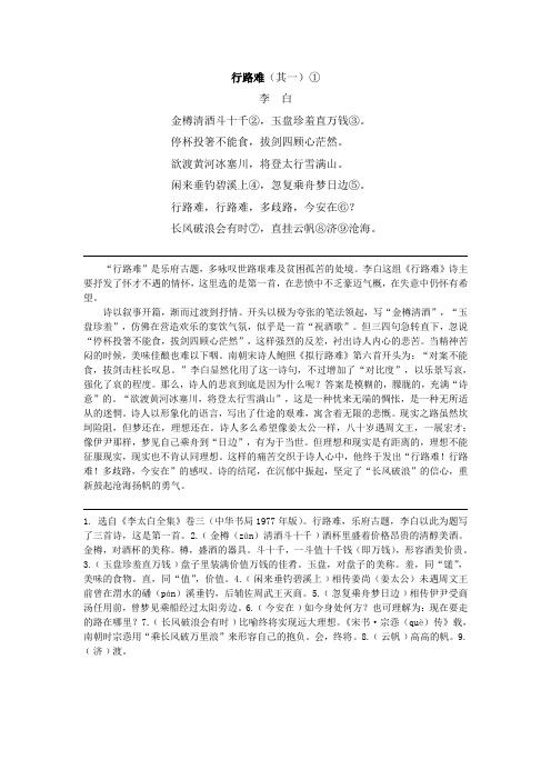 行路难(其一)① 李白 金樽清酒斗十千②,玉盘珍羞直万钱③.