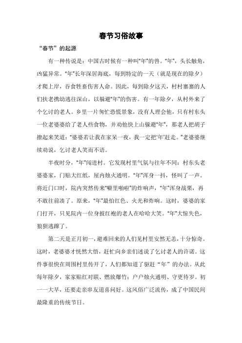 春节习俗故事 "春节"的起源 有一种传说是:中国古时候有一种叫"年"的
