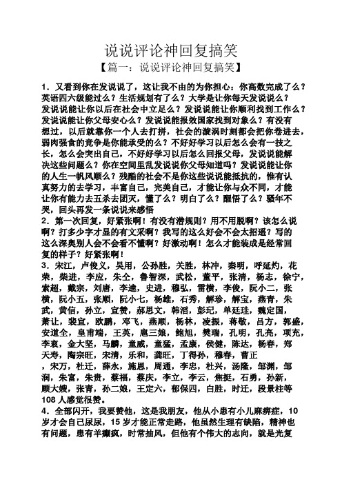 说说评论神回复搞笑 【篇一:说说评论神回复搞笑】 1.
