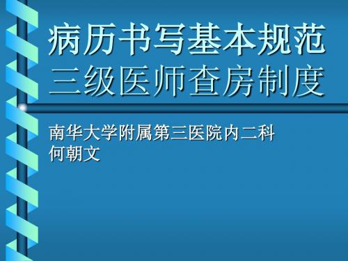 病歷書寫基本規範 三級醫師查房制度 南華大學附屬第三醫院內二科 何