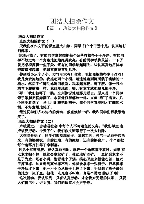 团结大扫除作文 【篇一:班级大扫除作文】 班级大扫除作文 班级大扫除