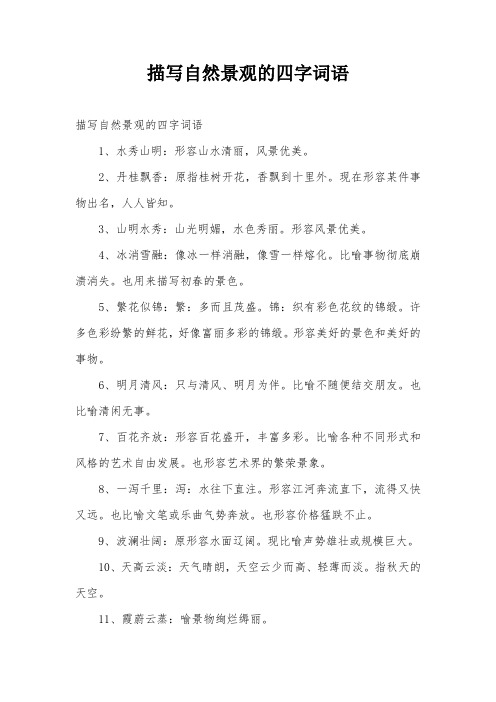 描写自然景观的四字词语 1,水秀山明:形容山水清丽,风景优美