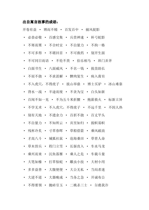 出自寓言故事的成语: 开卷有益·博而不精·百发百中·捕风捉影·必恭