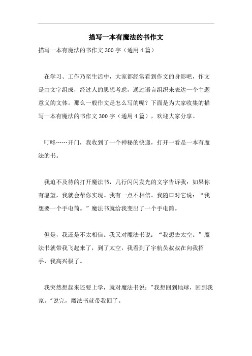 描写一本有魔法的书作文 描写一本有魔法的书作文300字(通用4篇) 在