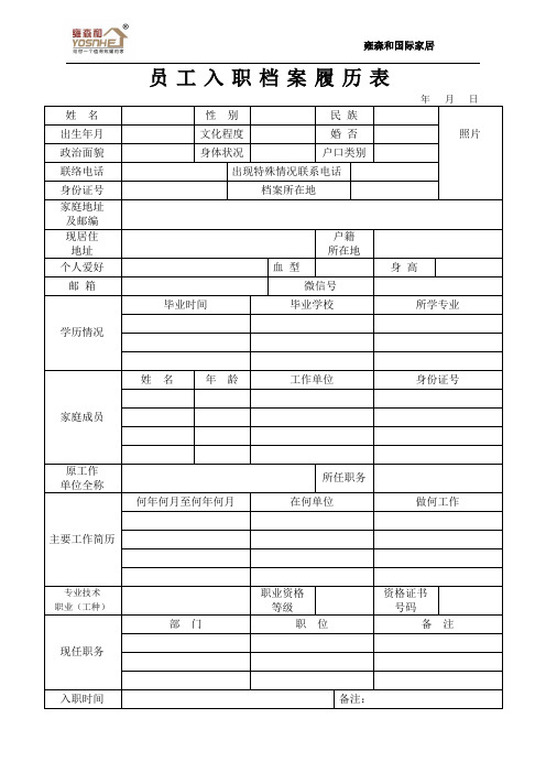 员工入职档案履历表 年月日 姓名|性别|民族|照片| 出生年月|文化程度