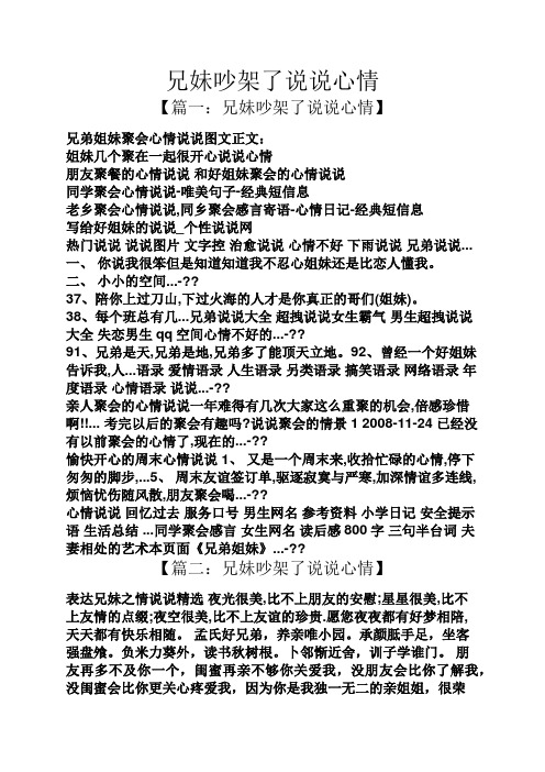 兄妹吵架了说说心情 【篇一:兄妹吵架了说说心情】 兄弟姐妹聚会心情