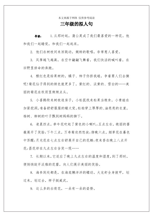 三年级的拟人句 导读:1.从那时起,蒲公英成了我们最喜爱的一种花.