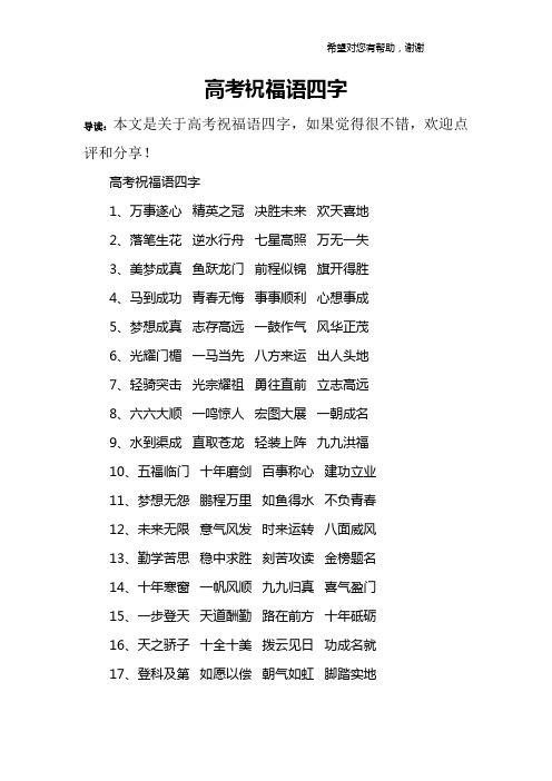 高考祝福四字成语 - 百度文库