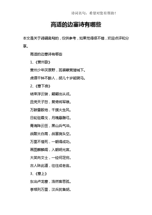 高适的边塞诗有哪些1,《营州歌》营州少年厌原野,孤裘蒙茸猎城下.